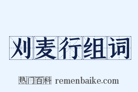 刈麦行组词是什么意思的图片